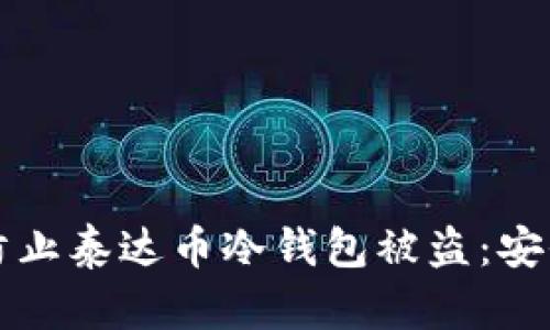 如何有效防止泰达币冷钱包被盗：安全使用指南