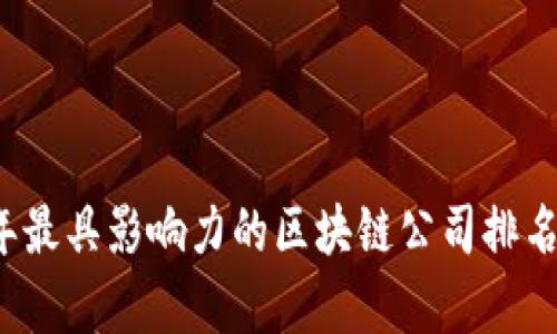 2023年最具影响力的区块链公司排名与分析