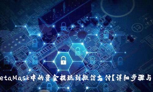 如何将MetaMask中的资金提现到微信支付？详细步骤与注意事项