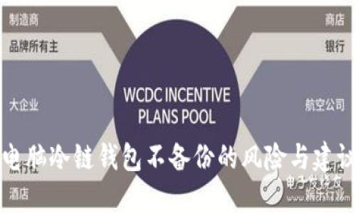 电脑冷链钱包不备份的风险与建议