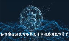 如何安全地使用冷钱包手机端存储数字资产