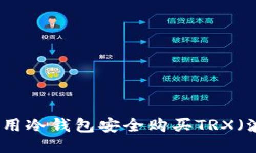 如何使用冷钱包安全购买TRX（波场币）