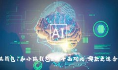 小狐钱包1和小狐钱包2的全面对比：哪款更适合你