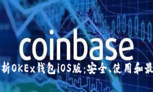 全面解析OKEx钱包iOS版：安全、使用和最佳实践