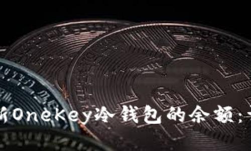 如何更新OneKey冷钱包的余额：详细指南