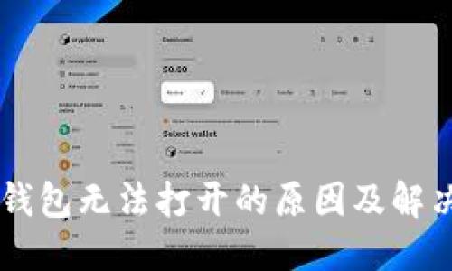 GC冷钱包无法打开的原因及解决方案