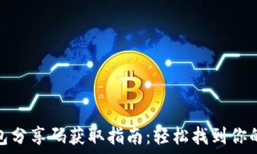   
小狐钱包分享码获取指南：轻松找到你的分享码