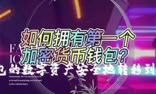 如何将冷钱包的数字资产安全地转移到火币交易所？