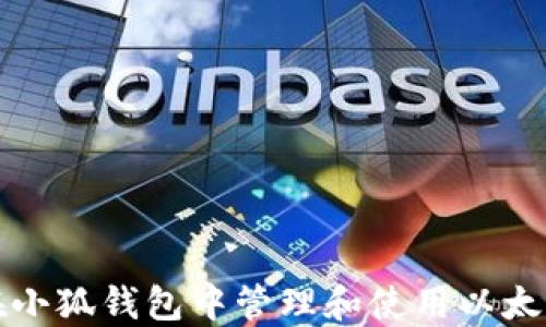 
如何在小狐钱包中管理和使用以太坊资产