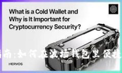 波场钱包交易指南：如何在波场钱包里便捷地交