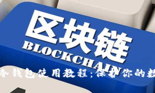 全面解析TP冷钱包使用教程：保护你的数字资产安全