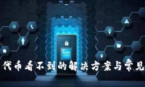 小狐钱包代币看不到的解决方案与常见问题解答