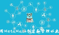   如何使用MetaMask创建和管理以太坊私链