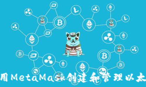   
如何使用MetaMask创建和管理以太坊私链
