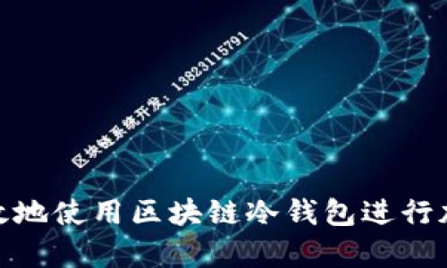 如何安全有效地使用区块链冷钱包进行加密资产存储