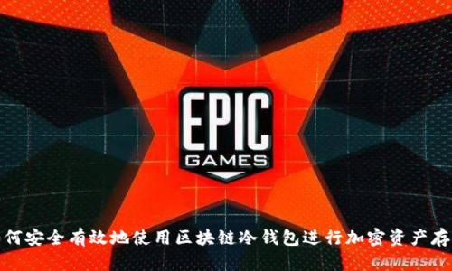 如何安全有效地使用区块链冷钱包进行加密资产存储