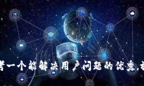 思考一个能解决用户问题的优秀，放进