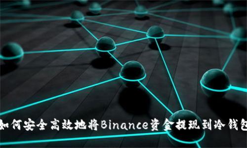 如何安全高效地将Binance资金提现到冷钱包
