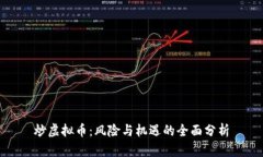 炒虚拟币：风险与机遇的全面分析