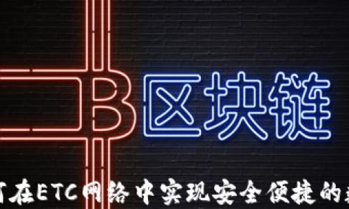 
小狐钱包如何在ETC网络中实现安全便捷的数字资产管理