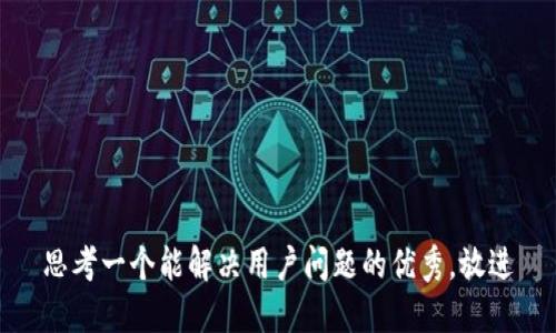 思考一个能解决用户问题的优秀，放进