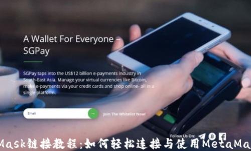 
MetaMask链接教程：如何轻松连接与使用MetaMask钱包