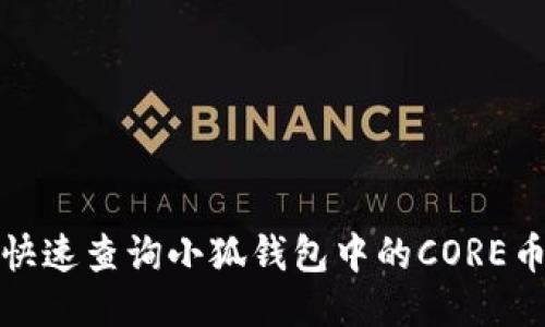 如何快速查询小狐钱包中的CORE币信息