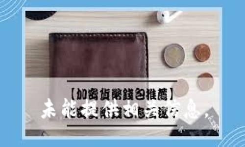 未能提供相关信息。