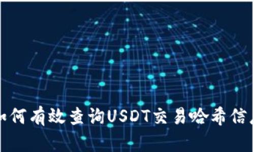  如何有效查询USDT交易哈希信息？