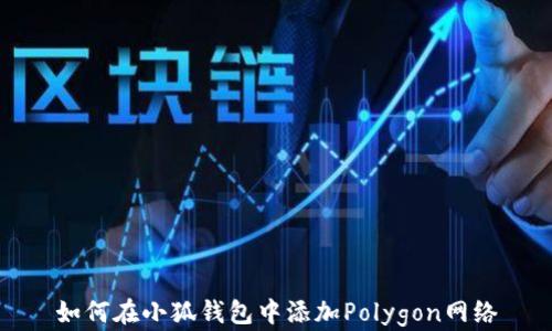 
如何在小狐钱包中添加Polygon网络