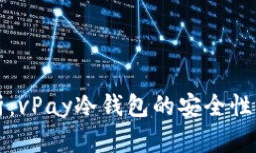全方位解析：vPay冷钱包的安全性与使用指南