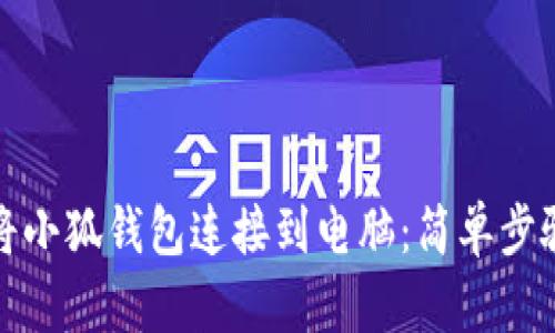 如何将小狐钱包连接到电脑：简单步骤详解