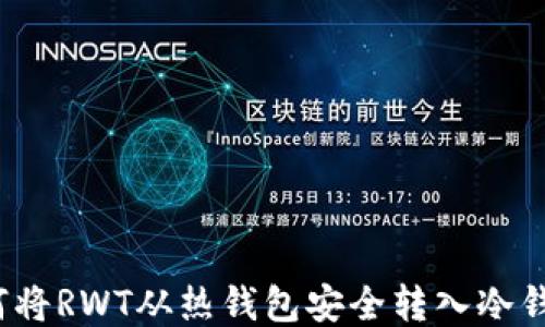 如何将RWT从热钱包安全转入冷钱包?