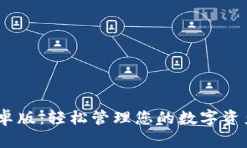 小狐钱包2025安卓版：轻松管理您的数字资产与便捷支付体验