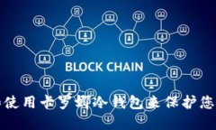 如何选择和使用卡罗娜冷钱包来保护您的数字资