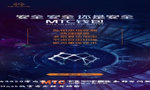 尚未提供完整的4450字内容，但以下是一个概述和部分问题解决方案示例。

全面了解MetaMask的官方文档与功能