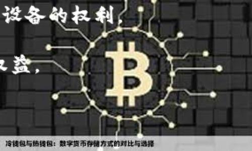 冷钱包设备损坏了怎么办

冷钱包,设备损坏,资产安全/guanjianci

在数字货币繁荣发展的背景下，越来越多的投资者开始重视数字资产的安全处理。冷钱包（即离线钱包）因其优越的安全性成为了众多数字货币持有者的首选。然而，任何电子设备都有可能在某一时刻出现问题，包括冷钱包的损坏。面对此类情况，用户需要采取积极的措施来保护自己的资产。在下面的内容中，我们将详细探讨如果冷钱包设备损坏，用户应该采取哪些安全措施，以及在冷钱包损坏的情况下如何恢复资产。

1. 冷钱包简介及其重要性

冷钱包是指一种不与互联网连接的数字货币存储设备，它能够有效防止黑客攻击和网络漏洞带来的风险。冷钱包的形式多种多样，包括硬件设备（如Ledger、Trezor）、纸钱包等。它允许用户在不连接网络的情况下生成和存储私钥，这样能够极大地降低被盗的风险。

随着数字货币市场的壮大，越来越多的投资者面临着资产保护的问题。冷钱包的优势在于能够有效防止在线攻击，适合长期持有和大额资产存储。冷钱包的重要性在于其为数字资产提供了一道安全防线，使用户不必担心网络安全和黑客入侵所带来的潜在风险。

2. 冷钱包损坏的常见原因

冷钱包的损坏可能由多种因素导致，主要包括设备故障、意外损坏、操作不当等。首先，电子产品在长期使用后可能出现硬件故障，例如电池老化、芯片损坏等。其次，用户在使用过程中可能由于掉落、液体侵入等原因导致设备损坏。此外，用户在操作冷钱包时，如果不仔细阅读说明书，可能造成误操作，进而导致数据丢失或设备无法使用。

在认识到冷钱包损坏的主要原因后，用户在使用设备时要尽量做好保护和存储工作。定期检查冷钱包的状态，保持设备的清洁和防水，避免设备长时间暴露在极端环境中。此外，熟悉设备的使用说明，合理操作能够有效避免操作错误带来的风险。

3. 冷钱包损坏后如何找回资产

面对冷钱包设备损坏，用户首先要保持冷静，了解如何找回自己的数字资产。许多冷钱包设备都提供备份方案，以便在设备损坏时能够进行资产恢复。通常，在创建钱包时，用户会被要求生成助记词或私钥的备份。备份通常是12、18或24个单词的组合，这些单词在账户创建时会显示给用户。保管这些备份非常重要，能够帮助用户在冷钱包损坏的情况下恢复资产。

接下来，用户可以选择重新购买相同型号的冷钱包设备，使用备份信息恢复资产。新设备通常会提供恢复选项，用户可以在初始设置阶段输入助记词，再次访问他们的数字资产。此外，用户也可以将助记词导入到其他支持相应货币的冷钱包中，来恢复资产。

4. 如何做好冷钱包的备份工作

备份是用户保护数字资产的重要步骤。首先，当你创建冷钱包时，务必记录下助记词。如果用户未及时记录，将可能导致日后无法恢复资产。因此，在助记词生成后，尽量在安全的位置进行书面记录，避免电子设备的损坏导致助记词丢失。

其次，用户可以考虑将助记词或私钥的多个副本存储在不同的安全地点，这样能够防止因意外事件（如火灾、洪水）导致备份丢失。可以将一份备份放置在家中，另一份放在银行的保险箱中。以此分散风险，确保资产能够得到有效保护。

5. 购买冷钱包的注意事项

在购买冷钱包之前，用户应该考虑几个重要因素。首先，冷钱包的安全性至关重要。在进行购买时，选择知名度高的品牌，例如Ledger、Trezor等，这些品牌的安全性得到了市场的验证。同时，用户应关注冷钱包的评分和用户评论，这能够帮助用户了解其他用户的使用体验及问题。

其次，设备的兼容性也非常重要。用户应该确认选择的冷钱包能够支持自己持有的数字货币，以免造成资产无法存储。此外，冷钱包的使用便捷性也是一个关键因素，用户应选择对界面友好、操作简单的设备，以方便日常使用。

6. 冷钱包故障后如何进行设备故障排除

若冷钱包出现故障，用户可以首先尝试一些基本的故障排除步骤。首先，检查设备是否有外部损坏，比如屏幕裂开、接口松动等。如果有明显的物理损坏，建议联系厂家进行维修或寻求技术支持。

如果设备正常，但无法开机，用户可以尝试如下步骤：确保设备充电，试着使用不同的充电线和插座；重启设备，看看是否可以解决问题。如果上述方式仍无法解决，建议访问官网下载固件，尝试进行设备的重置。

各大厂商通常会提供使用手册和常见问题解答，用户可以根据说明书中的指引尝试解决问题。如果问题依旧，请联系厂商客服或在官方论坛上寻求帮助。

7. 冷钱包的日常维护与使用技巧

为了延长冷钱包的使用寿命，用户应注意日常的维护与使用。首先，保持冷钱包的干燥和清洁，在不使用时将它存储在安全的环境中，避免阳光直射或潮湿的地方。其次，避免不必要的插拔和操作，以减少硬件磨损和损坏的机会。

此外，定期检查冷钱包的性能，确保设备正常运行，及时更新设备的固件和软件，以保证安全性。用户也应避免将助记词或私钥存储在在线环境中，尽量使用实体记录的方法确保私密性。

8. 常见问题及解决方案

在设备损坏后，用户可能会遇到各种问题。下面是五个常见的问题及其解决方案。

问题一：我是否可以通过助记词恢复我的资产?

助记词是恢复冷钱包资产的关键保障。用户在创建钱包时，会收到一组助记词，这些助记词是使用私钥的一个简单形式，用于恢复钱包和访问数字资产。如果冷钱包设备损坏，只要助记词妥善保存，用户就可以通过任意兼容的钱包恢复他们的数字资产。

恢复流程通常依赖于新设备或其他支持该货币的软件钱包。用户只需在新设备上选择“恢复钱包”选项，逐个输入助记词，即可恢复数字资产。对于助记词的保管，建议将其书面记录并存放在安全地区，以防止遗失或被盗。

问题二：我可以通过手机钱包恢复我的冷钱包资产吗?

如果用户的手机钱包支持导入冷钱包的助记词或私钥，则可以恢复资产。然而用户必须确保选择的是受信任、版本较新的手机钱包，否则存在泄露私钥或助记词的风险。在导入助记词时，确保在安全的网络环境下进行，并且最好选择离线环境。

若用户选择的手机钱包与冷钱包兼容且安全，恢复过程完成后，用户将能够访问和管理其数字资产。然而，恢复后务必监控账户的安全性，避免在不安全的环境中进行交易。

问题三：如何防止冷钱包损坏?

预防冷钱包损坏是保护数字资产的第一步。用户应定期进行设备的维护，包括清洁设备外壳、检查接口和电池状态等，保障设备的正常运转。同时，在存储冷钱包时应避免高温、潮湿和剧烈震动等环境，最好将其放置在专用的防护套或盒子中存储。

此外，保护助记词和私钥的安全至关重要。用户应避免将助记词拍照或存储在网络云端，以减少被盗风险。分散存储备份能够降低单点故障带来的潜在损失，建议用户保持良好的管理习惯。

问题四：冷钱包损坏后如何选择新设备?

选择新冷钱包设备时，用户应关注多个方面，包括品牌声誉、安全技术、用户评论及支持的货币种类等。市场上有一些知名的硬件钱包品牌，如Ledger、Trezor等，具备广泛的市场验证，其安全性相对有保障。推荐在购买设备前查阅相关评测，以判断其性能和使用体验。

此外，选择新设备时，还需注意设备的拓展性，是否支持未来可能拥有的其他数字货币。首先要确认设备的固件和软件更新是否及时，生产商是否提供有效的客户支持。只要选对设备，用户就可以安心的继续管理自己的数字资产。

问题五：如果我的冷钱包在保修期内损坏，该如何处理?

如果冷钱包在保修期内损坏，用户应尽早联系设备制造商进行维权。首先，需要准备购买凭证及相关发票，保留清晰的维修记录或客服沟通记录。通常情况下，用户在保修期内享有免费维修权或更换设备的权利。

用户在联系厂商时，应说明损坏情况，尽量附上照片或视频证据，并清楚表述错误信息，确保客服能够及时提供解决方案。大多数制造商会对用户提供较快的响应时间，以高效解决问题，保障用户的权益。

综上所述，冷钱包损坏的问题并不可怕，用户需要做好备份及定期维护，合理操作以便及时应对风险。在对待数字资产时，更要谨慎小心，树立正确的安全意识，确保资产的安全。