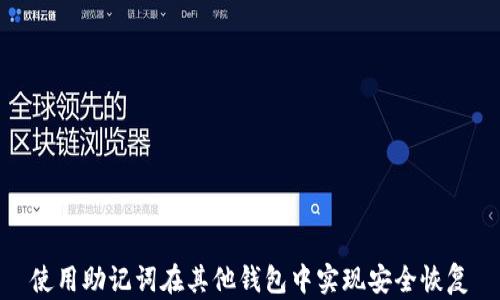 
使用助记词在其他钱包中实现安全恢复