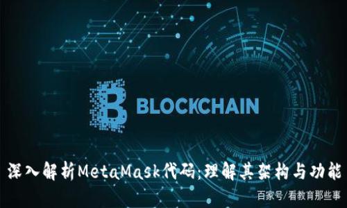 深入解析MetaMask代码：理解其架构与功能