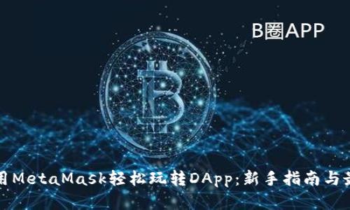 如何使用MetaMask轻松玩转DApp：新手指南与最佳实践