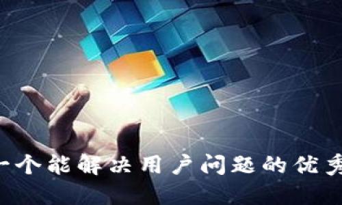 思考一个能解决用户问题的优秀，放进