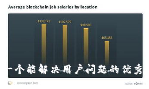 思考一个能解决用户问题的优秀，放进