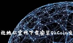 如何安全高效地从官网下载安装OkCoin交易所客户