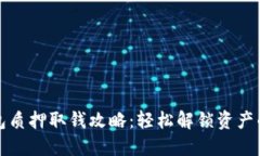 小狐钱包质押取钱攻略：轻松解锁资产的每一步