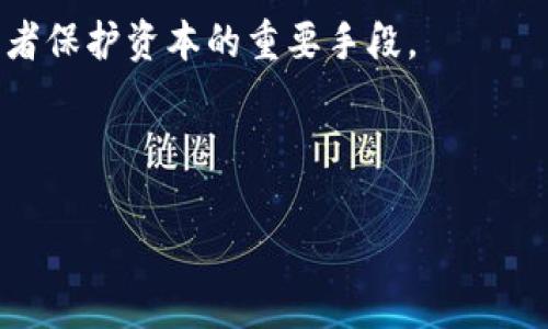 biao ti/biao tiBitMEX交易所：冷钱包与热钱包区别分析/biao ti  
BitMEX, 熱錢包, 冷钱包/guanjianci  

在加密货币领域，钱包的安全性以及资金的存储方式是投资者尤为关心的问题。对于BitMEX交易所，许多人对其使用的资金存储方式有疑问，尤其是是否属于冷钱包的范畴。本文将深入分析BitMEX交易所的储存方式，与冷钱包和热钱包的区别，帮助安全问题，从而做出更明智的投资决策。  

冷钱包与热钱包的定义  
在讨论BitMEX交易所是否属于冷钱包之前，我们首先需要了解冷钱包和热钱包的基本概念。  

冷钱包通常指的是那些不直接连接互联网的钱包。这些钱包的设计目的是为了最大程度上确保数字资产的安全。用户可以将私钥保存在一个离线的环境中，通过硬件钱包、纸质钱包等形式存储。由于其隔离的特性，冷钱包在面对网络攻击时几乎不受到威胁。  

热钱包则相对来说更容易与互联网连接，它们能够方便快捷地进行交易和资金的存取。热钱包可能是一个在线交易所提供的钱包、移动应用程序或是桌面客户端。这些钱包由于常常在线，因此在安全性上相对较弱，更容易受到黑客攻击。  

BitMEX交易所的资金存储方式  
BitMEX，是一个提供比特币衍生品交易的平台。用户可以通过该平台进行各种形式的杠杆交易，主要是以比特币为基础资产进行衍生合约的交易。为了保障用户资金的安全性，BitMEX采取了一些措施，但与冷钱包和热钱包之间的分类还会有所不同。  

根据现有的信息，BitMEX交易所的用户资金并不是完全存储在冷钱包中。相反，BitMEX很可能同时使用热钱包和冷钱包的组合方式，来保证用户的资产能够在完成交易的同时也能相对安全地存储。通常情况下，交易所会将大部分用户的资金安全地存储在冷钱包中，而将小部分资金保存在热钱包中以满足日常交易需要。  

BitMEX的安全措施  
为了保护用户资产安全，BitMEX实施了多项安全策略。例如：多重签名、冷存储、双向验证等。这些措施都是为了降低黑客攻击的成功率，并确保用户的数字资产能够安全地保存在该平台上。  

作为额外的保障，BitMEX还会定期进行安全审查，以发现并修复潜在的安全漏洞。此外，BitMEX还推出了保险基金，以应对意外的资产损失情况，这在很大程度上增强了用户对于资金安全的信心。  

如何安全使用BitMEX交易所  
尽管BitMEX采取了诸多安全措施，但用户在使用过程中仍然需要保持警惕。首先，用户应选择强密码，并启用双重认证功能，以增加账户的安全性。此外，定期更改密码和安全设置也有助于提升账户的安全等级。  

用户还应注意不在公共网络，如公共Wi-Fi中进行交易，以防止信息被截获。同时，建议定期检查账户历史记录，确保所有交易均为自己操作的，以及时发现异常情况。  

常见问题解析  
在对BitMEX及其资金存储方式进行深入分析后，以下是可能会遇到的5个相关问题，以及详细的回答。  

1. BitMEX是怎样确保用户资金安全的？  
为了确保用户资金安全，BitMEX采取了多种安全措施。该平台利用了先进的冷存储技术，将大部分用户资产存储在离线环境中，从而降低了网络攻击的风险。同时，BitMEX还采用了多重签名技术，即使资金在热钱包中，也需要多个密钥才能进行转移，增加了安全性。此外，平台定期进行安全审查，及时发现并修复潜在的漏洞。  

BitMEX还致力于透明的操作，用户可以查看相关的安全措施信息，增强对平台的信任。此外，BitMEX设立了保险基金，来应对突发的资产损失事件，增强用户对于平台的安全性信心。  

2. 如何选择安全的交易平台？  
选择安全的交易平台，需要考虑多个因素。首先，查看平台的历史与口碑，包括其在加密货币行业的声誉及用户反馈。其次，评估平台的安全措施，包括冷钱包与热钱包的比例、资金存储方式及多重认证机制等。  

此外，还需关注平台对用户数据的保护程度，如个人信息加密、交易历史的安全性等。可以选择那些遵循法律法规，并积极与监管机构合作的平台，这通常也是安全的重要标志。  

最后，建议交易的小额资金进行逐步测试，确保平台能够正常运作且安全无虞后再进行大额交易，减小风险。  

3. 如果遇到资金被盗或丢失，应该怎么办？  
如果用户在BitMEX或其他交易平台上遇到资金被盗或丢失的情况，首先应立即联系平台的客服团队并冻结账户，以防损失进一步扩大。在交易平台内，保持冷静并迅速采取措施是关键。  

用户应当提供所有相关的信息，如交易历史和账户活动记录，帮助平台进行调查。与此同时，用户应审查自己账户的安全设置，如更改密码和启用双重认证，防止再次受到攻击。  

如果部分资产确实无法找回，用户应考虑寻求法律帮助，并向有关机构举报，以便追踪资金流向，增加追回资产的可能性。  

4. BitMEX支持哪些加密货币？  
BitMEX主要以比特币为交易基准，但支持多种基于比特币的衍生品交易。当前，用户可以交易的合约包括永续合约和期货合约。尽管BitMEX以比特币为主，但用户在平台上仍然能够对其他加密货币的价格进行交易策略设计。  

随着市场的发展，BitMEX还可能会考虑扩大支持的加密货币范围，但用户在选择平台之前应保持关注，不断更新相关信息。  

5. 为什么要使用冷钱包而非热钱包？  
选择冷钱包而非热钱包的主要原因在于安全性。冷钱包因其离线特性，极大地降低了受到黑客攻击的风险，而热钱包由于常在线，容易受到各种网络攻击和黑客入侵。  

用户在存储大量数字资产时，应该优先考虑冷钱包作为主要的资产存储工具。虽然使用冷钱包在交易方面不如热钱包方便，但其安全性无疑是投资者保护资本的重要手段。  

因此，对于长线投资者来说，冷钱包是理想的选择，而短线交易者则可以考虑适量使用热钱包以提升交易便捷性，但也需做好相关风险管理。  

本文对BitMEX交易所及其资金存储方式进行了详细的探讨，希望能帮助该平台的安全性与使用方法，做出更为明智的投资决策。  