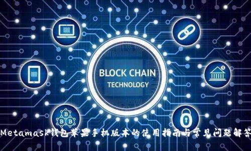 Metamask钱包苹果手机版本的使用指南与常见问题解答