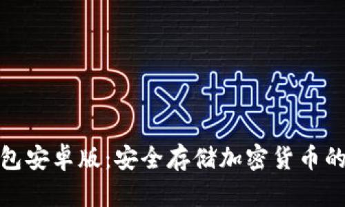 火币冷钱包安卓版：安全存储加密货币的最佳选择