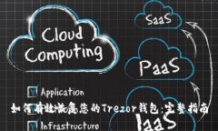 如何有效恢复您的Trezor钱包：完整指南