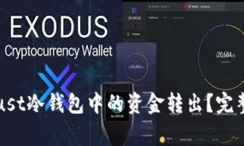 如何安全地将Trust冷钱包中的资金转出？完整指南与注意事项