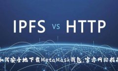 如何安全地下载MetaMask钱包：官方网站指南